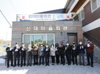 괴산군 감물면 신대마을회관 준공식 열어