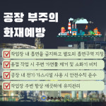하동소방서, 공장화재 예방 홍보 나서