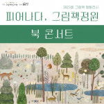 순천시립그림책도서관, 제23회 원화전시 기념 북 콘서트 운영