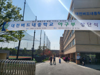 대전서부교육지원청, 대전버드내중 야구부 창단식 지원