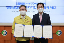 영동군, (주)에이씨씨와 140억원 규모 투자협약