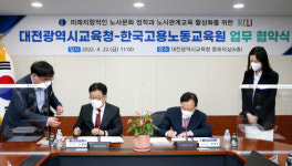 대전시교육청-한국고용노동교육원 노사관계 교육활성화 업무협약 체결