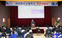 대전호수초 개교 및 병설유치원 개원 기념식