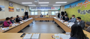 여수시, 소라면 지역사회보장협의체, 행복한 공동체 만들기 앞장