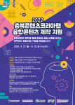 예술✕기술, 충북콘텐츠코리아랩 첫 [융합콘텐츠 제작지원] 나선다