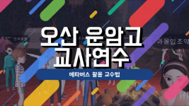 오산 운암고등학교 메타버스 교사연수서 한국메타버스연구원 최재용 원장 초청 특강 진행