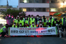 보다 안전한 영동만들기유원대학교 YDCP 발대식