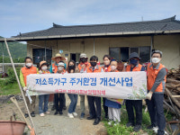 생극면 지역사회보장협의체, 소외계층 주거환경 개선사업 진행