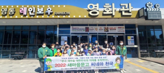 영동군새마을회, 대한민국의 미래를 응원하다!