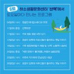 제천문화재단하소생활문화센터산책으로 소풍오세요