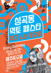 안동문화관광단지, 성곡동 먹토(먹고 노는 토요일) 페스타 진행