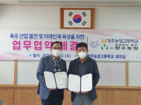 청주농고, 농업회사법인 (주)향수농장과 업무협약 체결