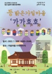 안동 문화도시 깊은 안동 프로젝트 문화로 즐거운, 등 밝은 가일마을『가가호호』개최