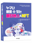 한국메타버스협회 신간 「누구나 배울 수 있는 메타버스&NFT」 펴내