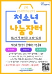 논산시 청소년문화센터, 청소년 나눔장터 30일 개최