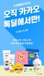 소이베베, 22일 17시부터 25일까지 카카오톡 톡딜 진행, 최대 50% 할인 혜택