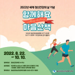 음성정신건강복지센터, 정신건강의 날 기념 걷기챌린지 진행