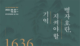 충주세계무술박물관 특별전병자호란展 개최