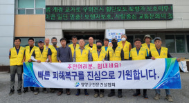 청양 전문건설협회 남양면 수해복구 지원