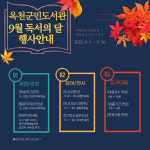 옥천군민도서관 9월 독서의 달 다채로운 행사 개최