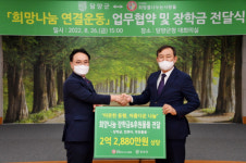 담양군, (사)희망을나누는사람들과 희망나눔연결운동 업무 협약‧장학금 전달식