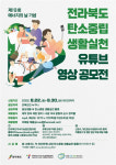 전북도, 탄소중립 생활실천 유튜브 공모전 개최
