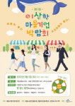 세종시 마을기업 박람회 함께 즐겨요