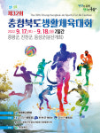 충북도, 생활체육 최대 축제 3년만에 개최