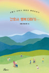 [신간도서] 간호사, 행복 더하기…