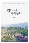 [신간] 길이 나를 돌아본다-도서출판 행복에너지