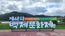 [영상 / 포토] 충남 부여에서 열리는 제68회 백제문화제!