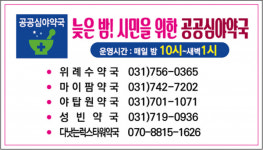 성남시 공공심야약국 5곳 매일 새벽 1시까지 문 열어