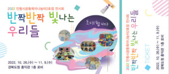 안동시공동육아나눔터,2022 전시회반짝반짝 빛나는 우리들개최