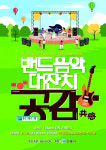 안동시청 밴드온×안동소방서 파이어스 밴드음악대잔치 공감, 놓치지 마세요