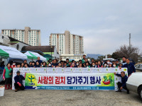 삼성면 새마을지도자협의회·부녀회, 사랑의 김장 담그기 행사 가져