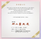 사)한국여성문화생활회 안동지부, 제24회 향토서화전 개최