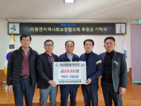 옥천군 산림조합, 이원면지역사회보장협의체에 50만원 기탁