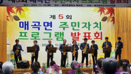 제5회 매곡면 주민자치 프로그램 발표회 개최