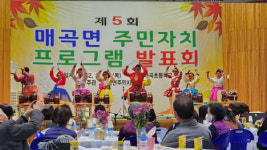 제5회 매곡면 주민자치 프로그램 발표회 개최
