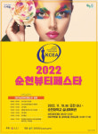 순천시, 미인의 고장 순천, K-뷰티를 선도하다...19일 뷰티페스타 개최