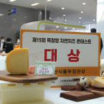 천안 썬러브치즈, 제15회 목장형 자연치즈 콘테스트 대상