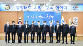 청양군, 민선8기 제2차 충남시장군수협의회 개최