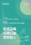 충북교육청환경교육센터, 2022. 환경교육 사례 나눔 한마당 열어