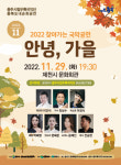2022 찾아가는 국악공연 안녕, 가을
