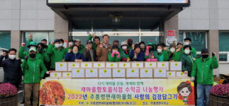 추풍령면새마을협의회, 사랑의 김장김치 나눔 봉사