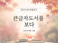 음성군립 삼성도서관, 큰 글자 도서 특별 전시