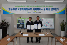영동부용 고령자복지주택 사회복지시설 업무협약