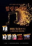 충북도, 2022년 사회복지 종사자를 위한 힐링콘서트 개최