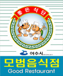 (주)현대그린푸드 gs칼텍스 여수(2)식당 | 여수시, 건강하고 깨끗한 음식문화 '모범음식점' 확대 운영