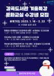 음성군립도서관(대소·감곡), 2023년 겨울특강 문화교실 수강생 모집